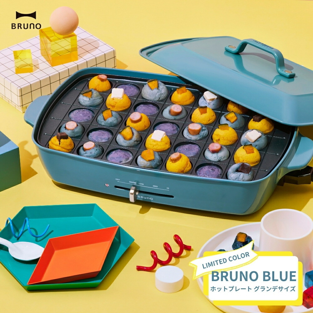 楽天市場】BRUNO ホットプレート グランデサイズ ブルーノブルー