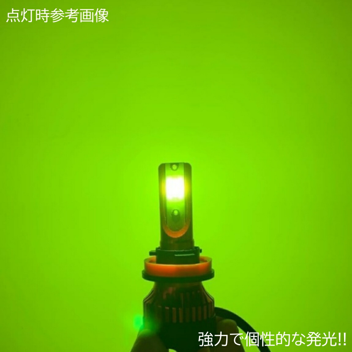 楽天市場】ライムグリーン 爆光LED 超高輝度 H8/H9/H11/H16/HB4