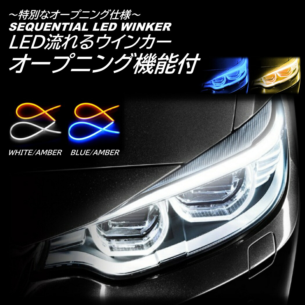 楽天市場】オープニング 機能付 シーケンシャルウインカー LEDテープ