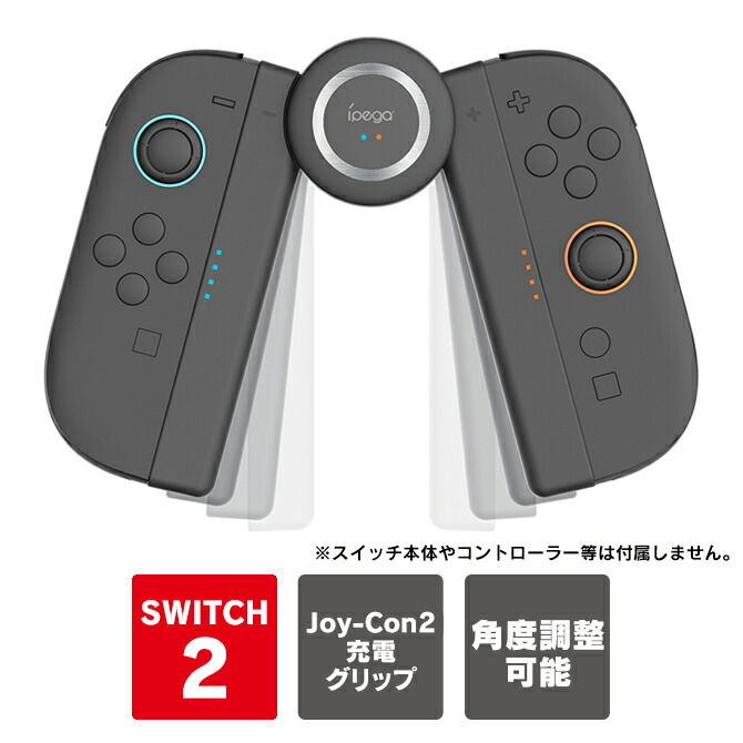 楽天市場】Joy-Con 2 充電グリップ 角度調整可能 Nintendo Switch2 Joy