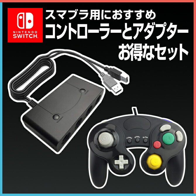 楽天市場】ゲームキューブコントローラー アダプターセット switch