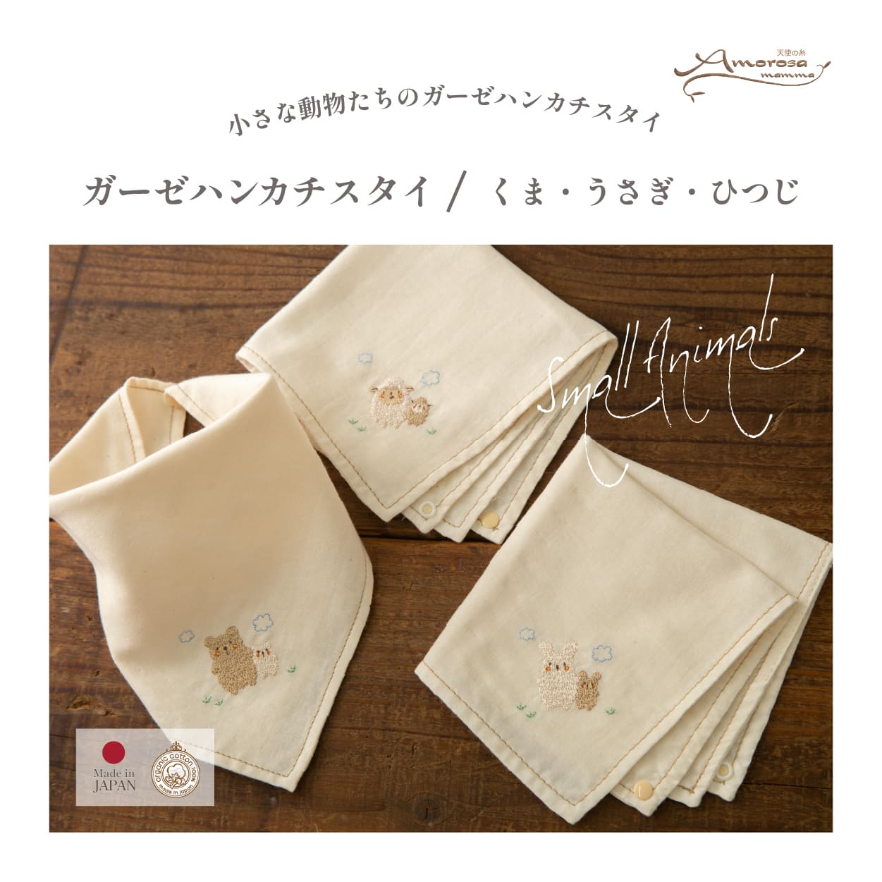 楽天市場】【公式 アモローサマンマ】 ガーゼハンカチスタイ 小さな