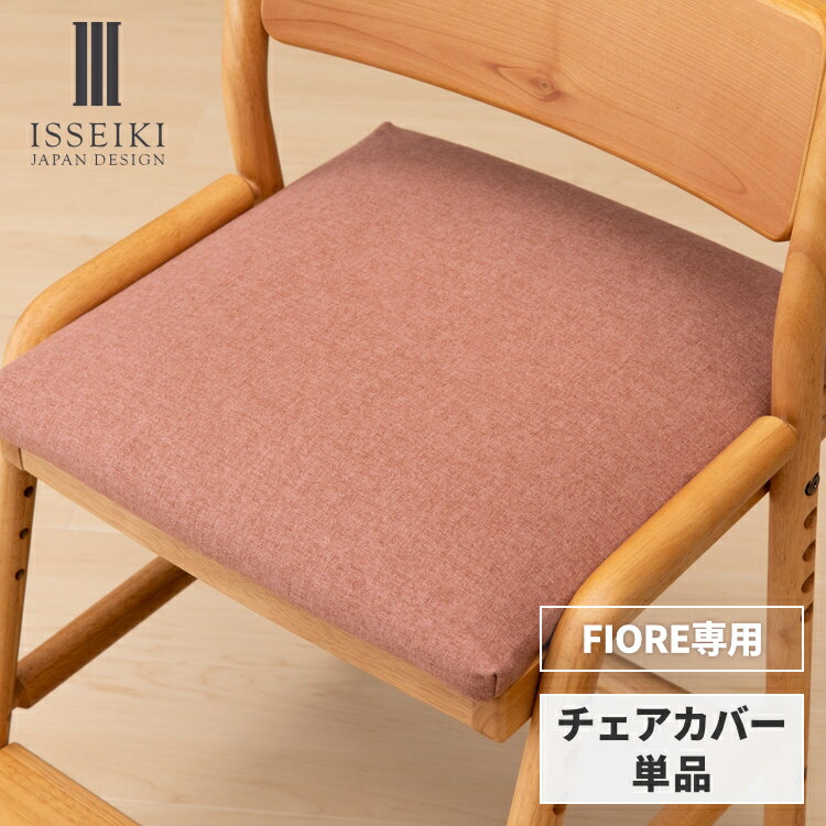 楽天市場】【期間限定400円引き】【公式】【FIORE専用/カバー単品