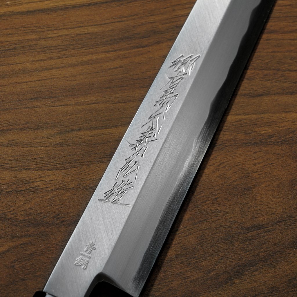 楽天市場】【楽天1位】包丁 切付柳刃 正夫 270mm 郷右馬允義弘 青紙1号