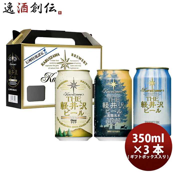 楽天市場】ビール THE 軽井沢ビール プレミアム3種類飲み比べ！ 缶3本