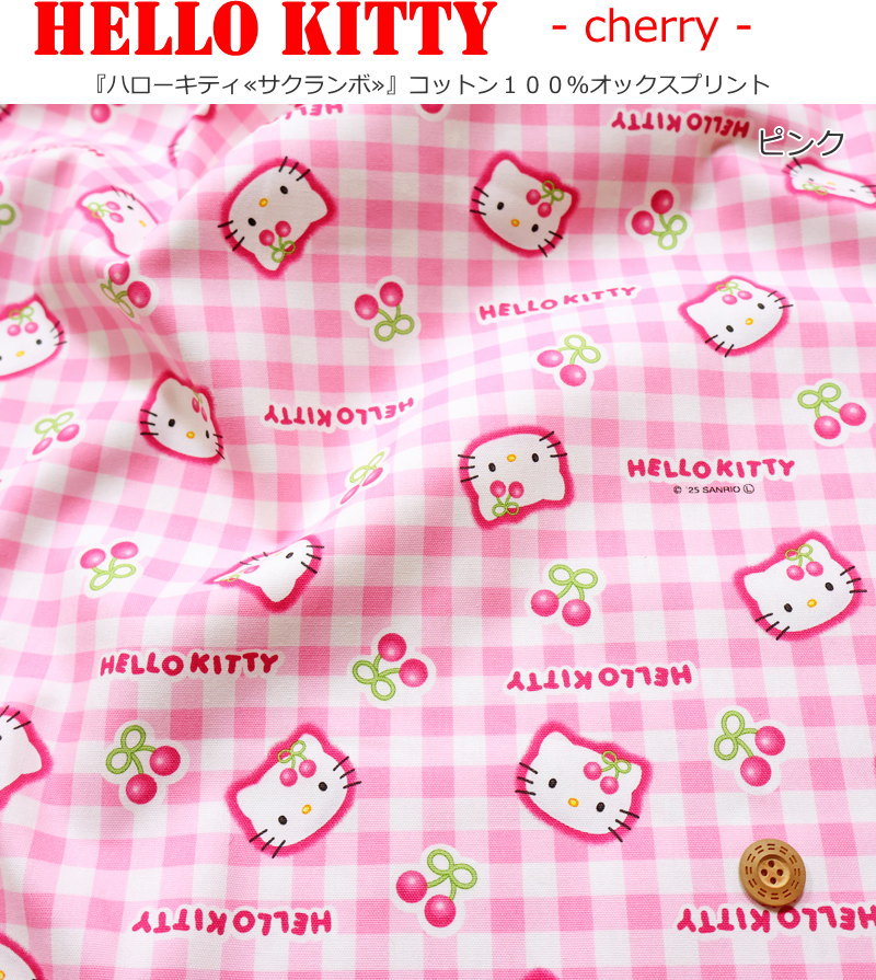 楽天市場】『ハローキティ≪サクランボ≫』コットン100％オックス
