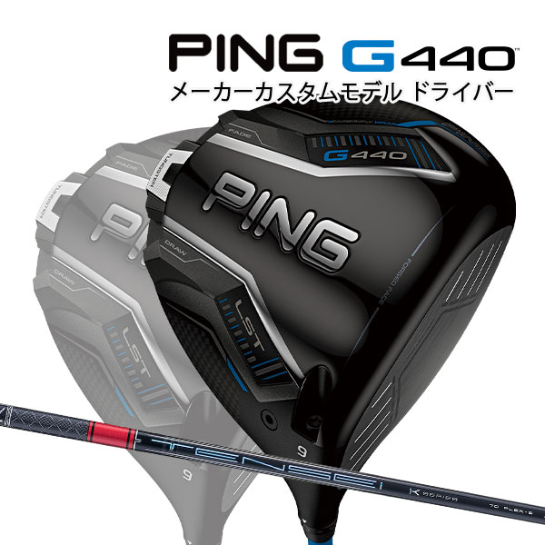 楽天市場】特注 ピン G440 LST ドライバー TENSEI Pro Red 1K