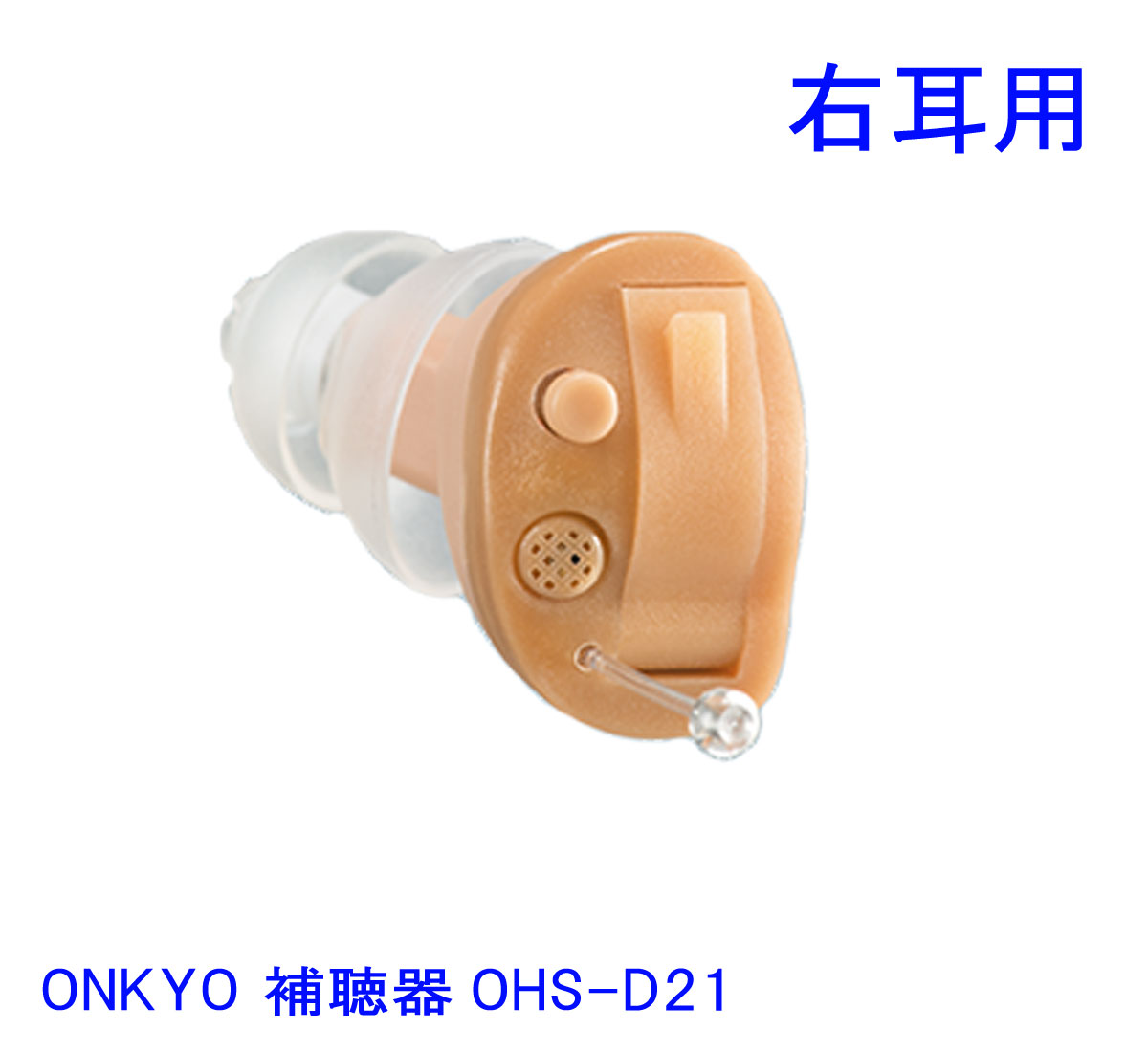 楽天市場】ONKYO オンキヨー 耳あな型補聴器 OHS-D21 R 右耳用