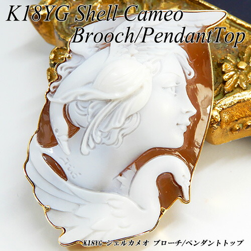 シェル カメオ ブローチ」の人気商品一覧 | 安い商品を通販サイトから