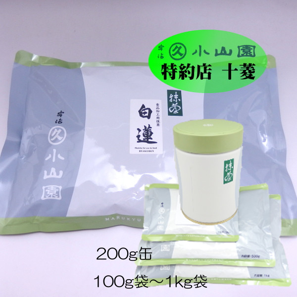 楽天市場】丸久小山園 抹茶 宇治抹茶 食品加工用抹茶 白蓮 びゃくれん