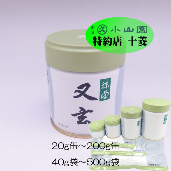 楽天市場】丸久小山園 宇治抹茶 薄茶 又玄 ゆうげん 40g袋 / 100g袋