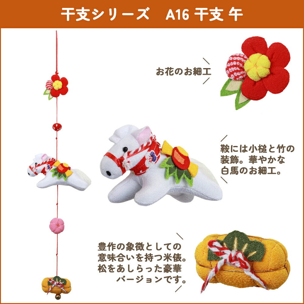 楽天市場】寿慶 一本吊り 縁起物 しあわせのつるし飾り 干支午シリーズ