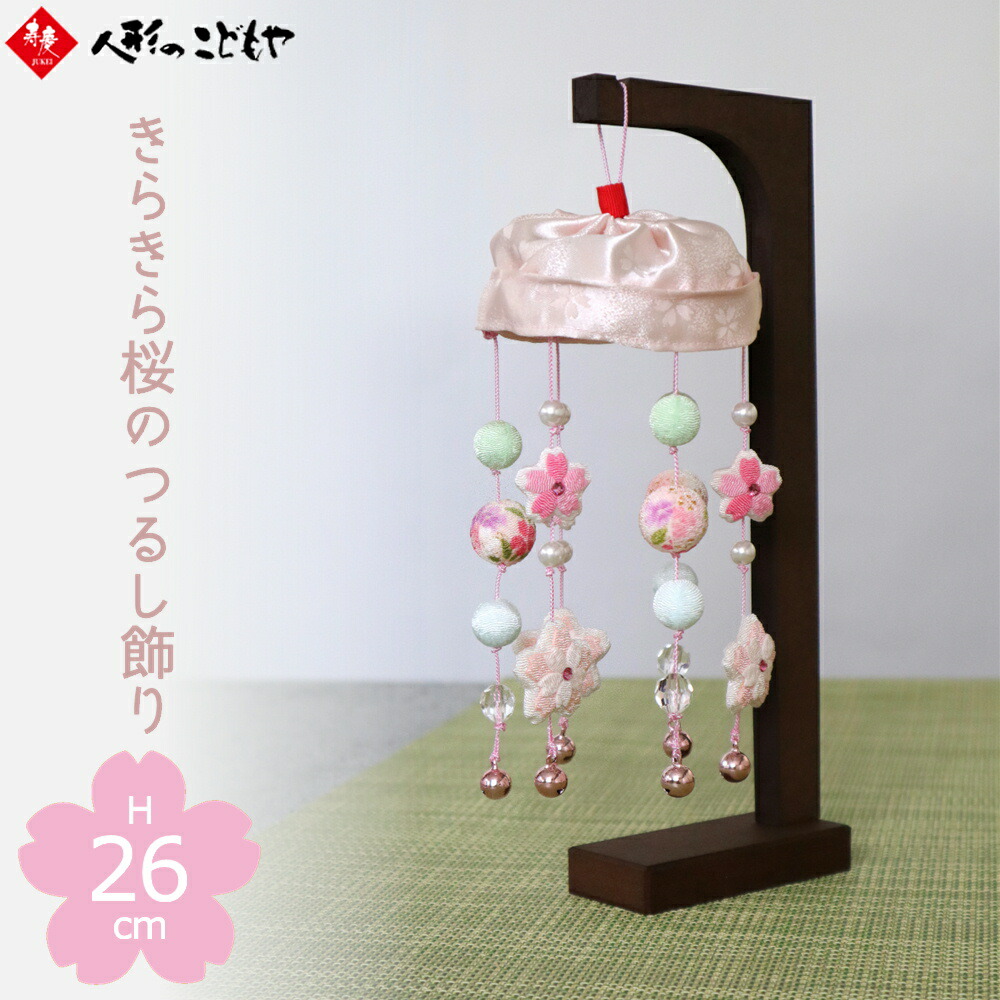 楽天市場】吊るし飾り つるし雛 吊るし雛 リュウコドウ きらきら桜の