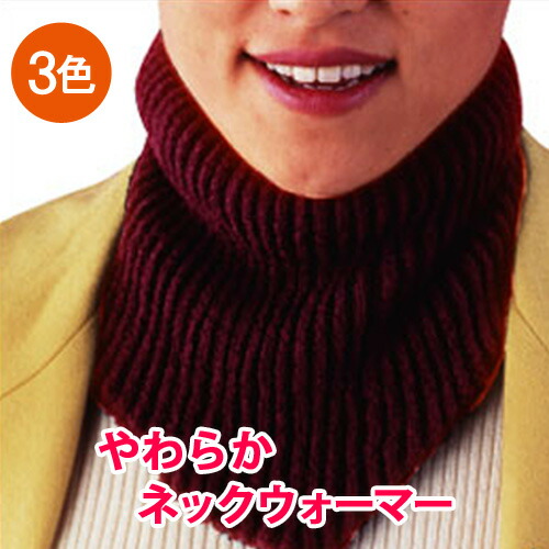 楽天市場】セラミック遠赤ネックウォーマー 3色セット 首回りの防寒 耳