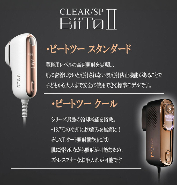 CLEAR SP Biito II 脱毛器 クリアエスビービートツー 総合光美容機