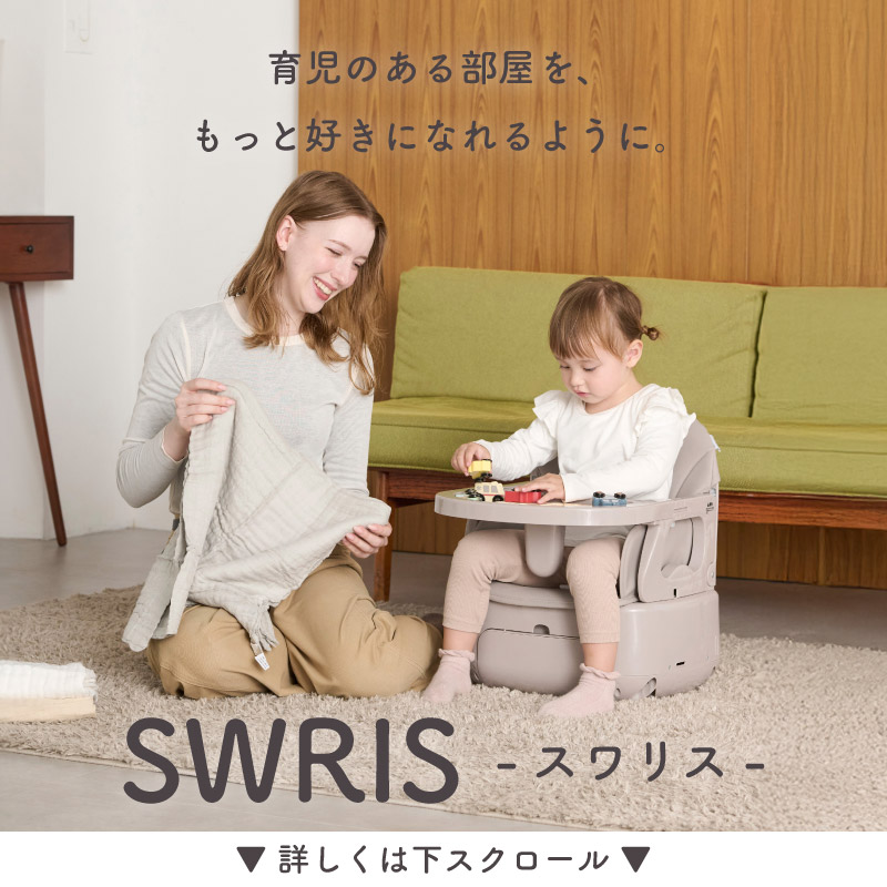 楽天市場】【3wayベビーチェア】 SWRIS ベビーチェア ローチェア