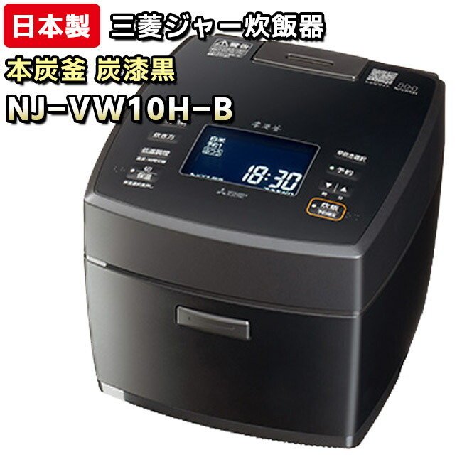 本炭釜 NJ-VW10H」の人気商品一覧 | 安い商品を通販サイトから探す