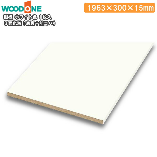 楽天市場】棚板 ホワイト色 1枚入 長さ1963mm 奥行300mm 厚み15mm 3面