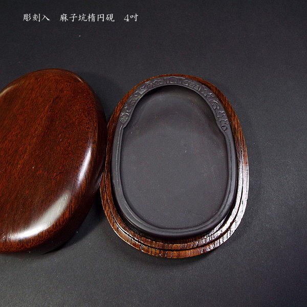 楽天市場】書道硯 麻子坑端渓硯 彫刻入『吐玉龍紋』4吋｜書道 書道用品