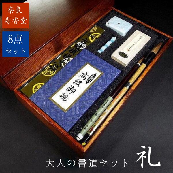 楽天市場】寿香堂 大人の書道セット『礼』｜書道 書道用品 書道セット
