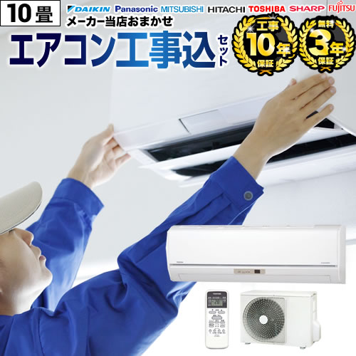 エアコン 10畳 工事費込」の人気商品一覧 | 安い商品を通販サイトから