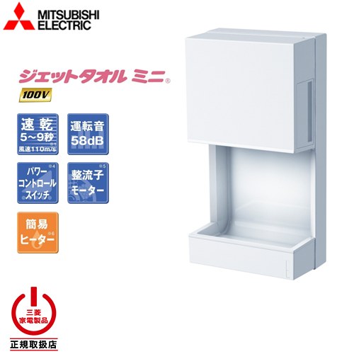 楽天市場】[JT-MC105J-W] 三菱 ハンドドライヤー ジェットタオル