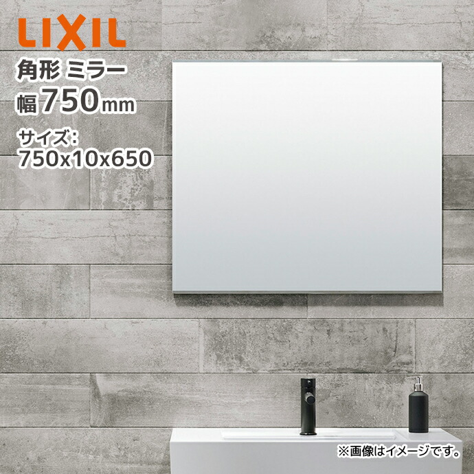 楽天市場】LIXIL 角形 化粧鏡 KF-D7565AG 750×10×650 幅750mm 高さ