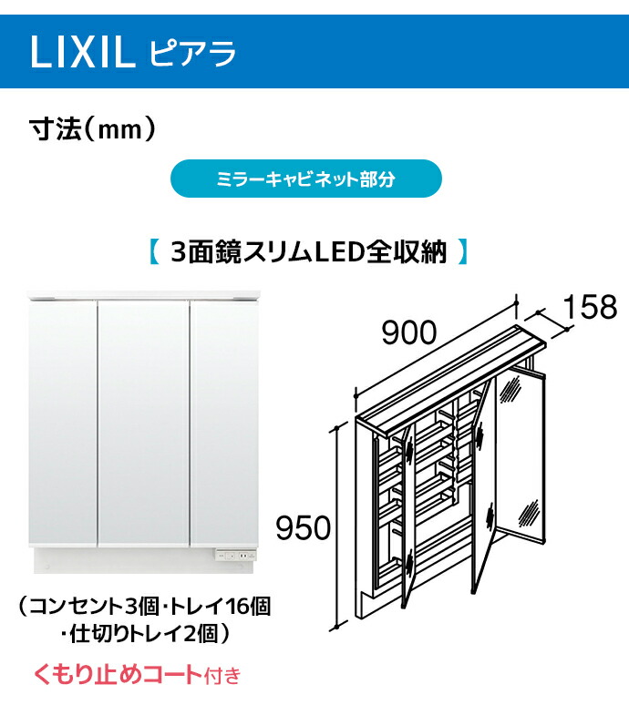 楽天市場】LIXIL 洗面台 ピアラ 900幅 扉タイプ 3面鏡スリムLED照明 高