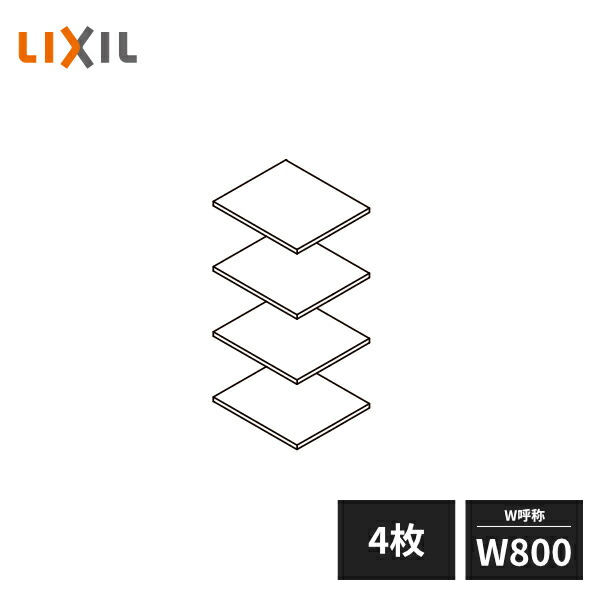 楽天市場】LIXIL 玄関収納 棚板セット ダボ付 W800 4枚セット ZZ