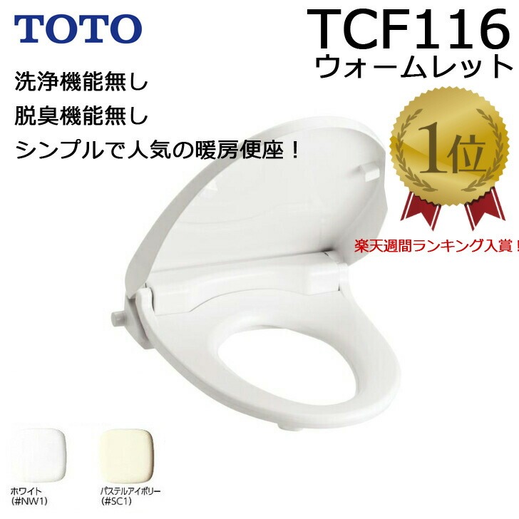 楽天市場】◇【平日12時まで当日出荷】TOTO TCF116 NW1/SC1 ウォーム