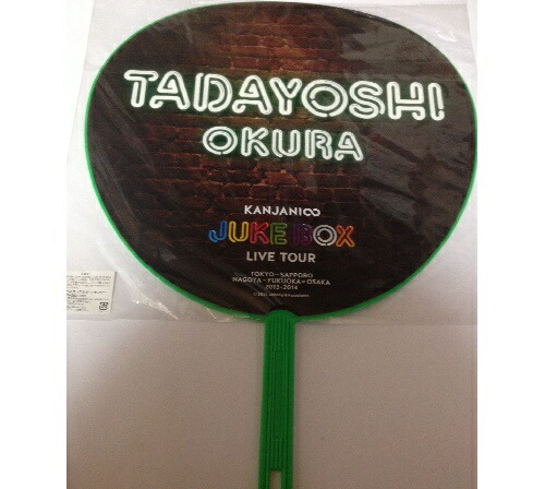 楽天市場】関ジャニ∞・【公式うちわ】☆ 大倉忠義 /Jukebox Tour