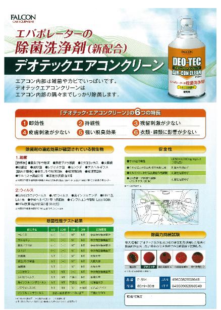 楽天市場】ファルコン製 エバポレーター除菌洗浄剤 デオテックエアコン