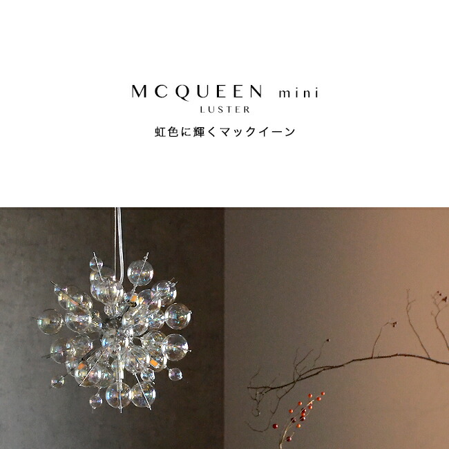 楽天市場】ペンダントライト MCQUEEN mini LUSTER：マックイーン ミニ