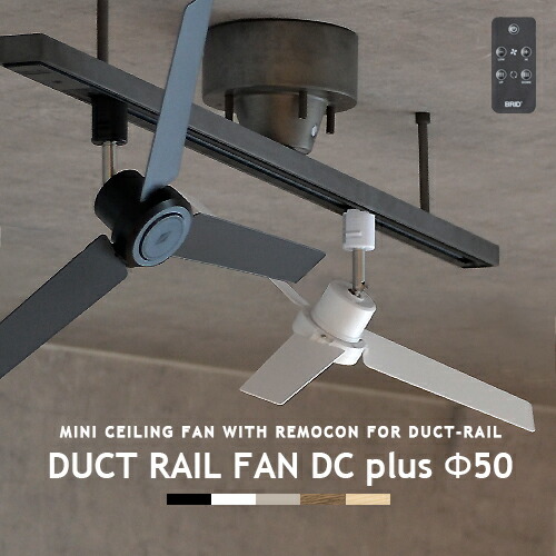 楽天市場】ダクトレール専用 サーキュレーター DUCTRAILFAN DC plus