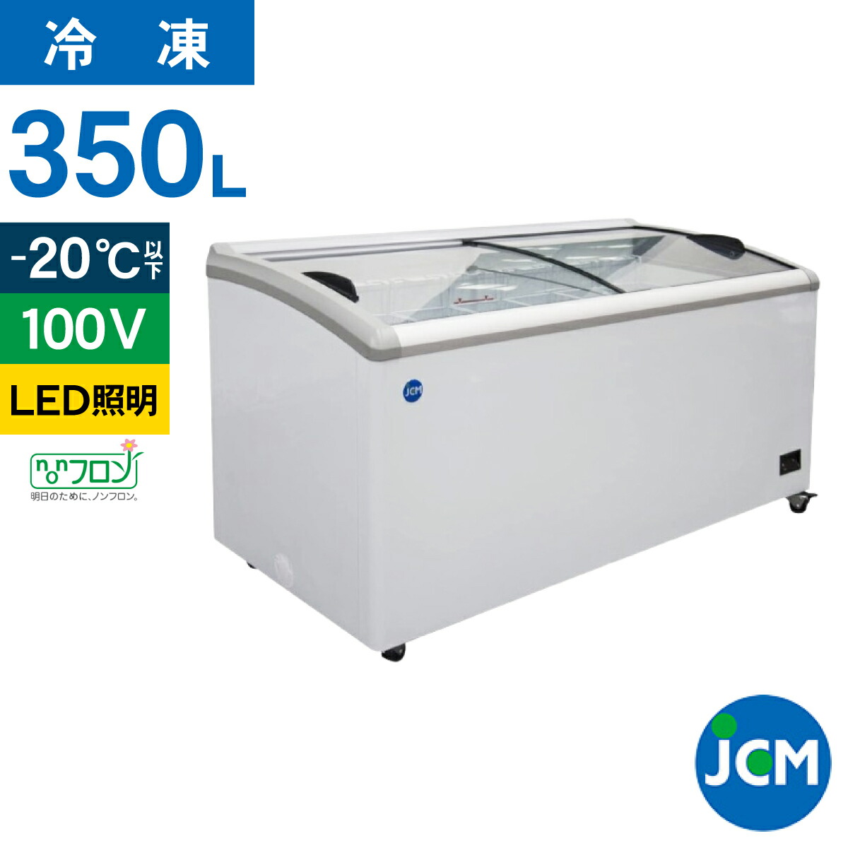 楽天市場】JCM 冷凍 ショーケース JCMCS-350L ラウンド扉 LED照明
