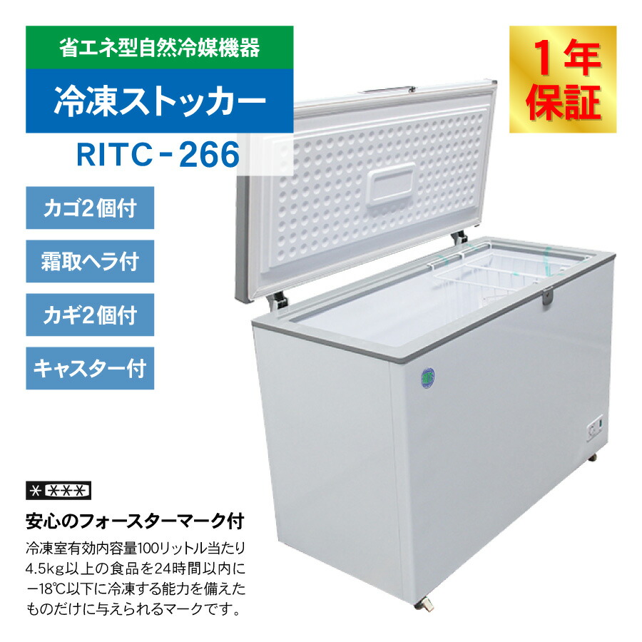 楽天市場】RIT JCM 冷凍ストッカー RITC-266 業務用 ジェーシーエム