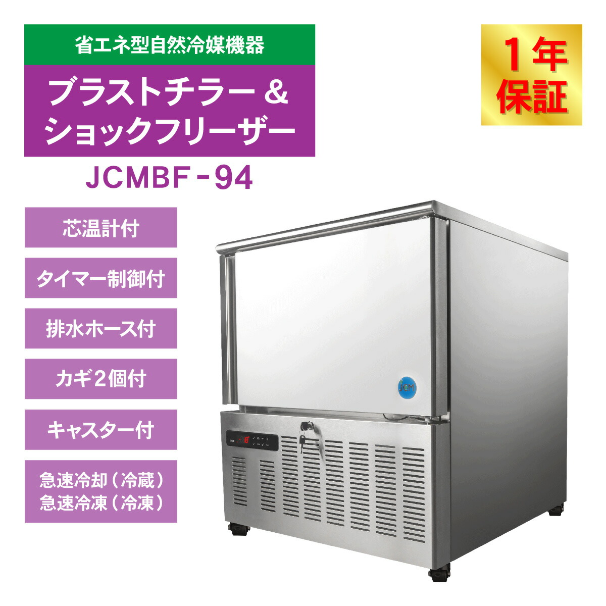 楽天市場】JCM ブラストチラー＆ショックフリーザー JCMBF-94 業務用