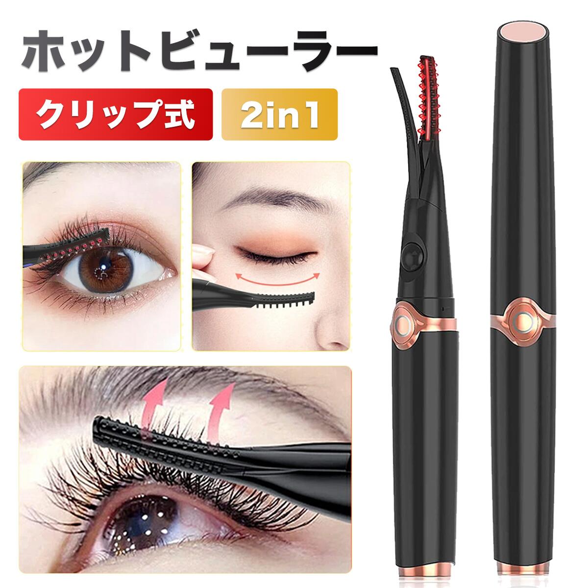 楽天市場】「最新2in1」ホットビューラー クリップ式 2in1 まつ毛