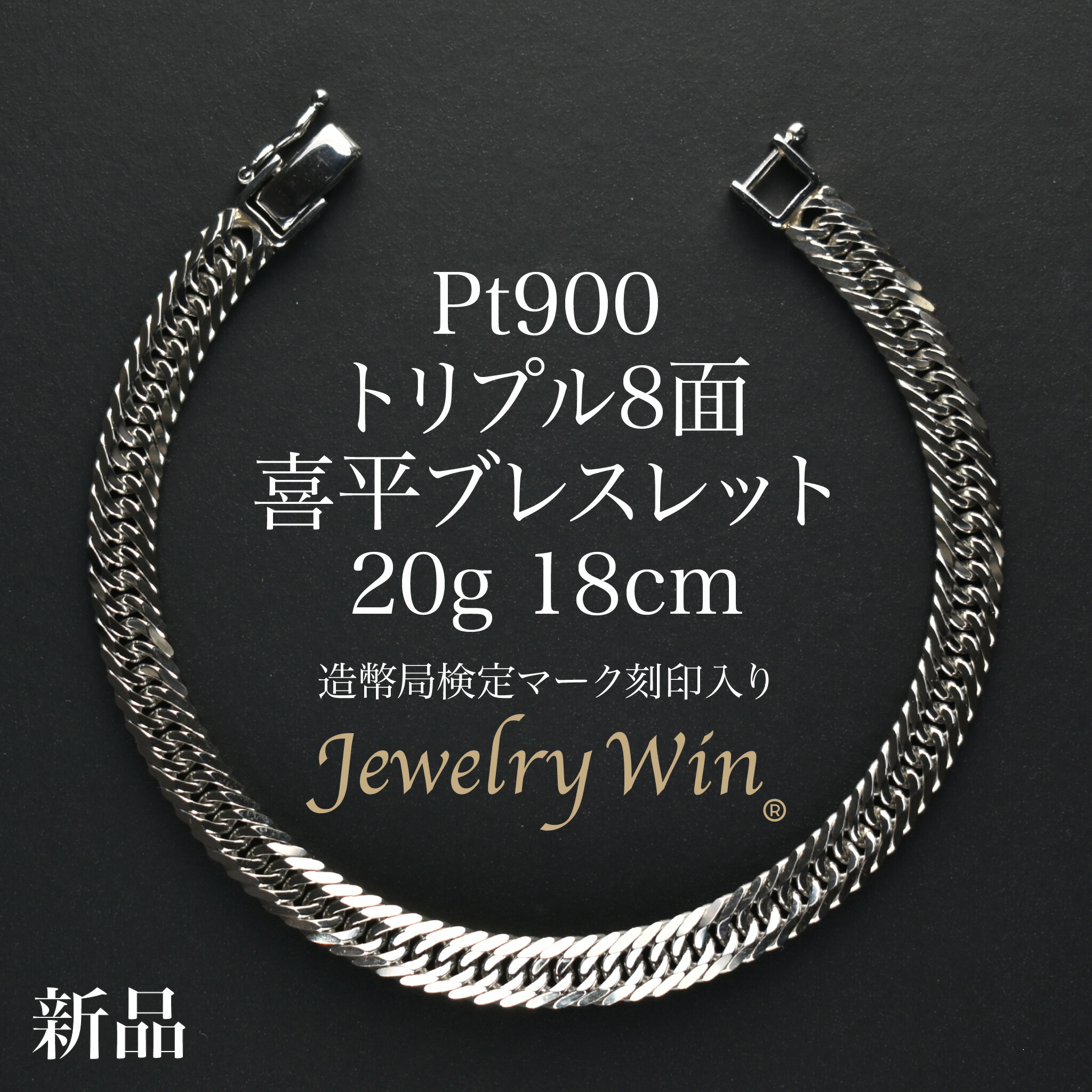 楽天市場】喜平 ブレスレット Pt900 トリプル 8面 20g 18cm 造幣局検定