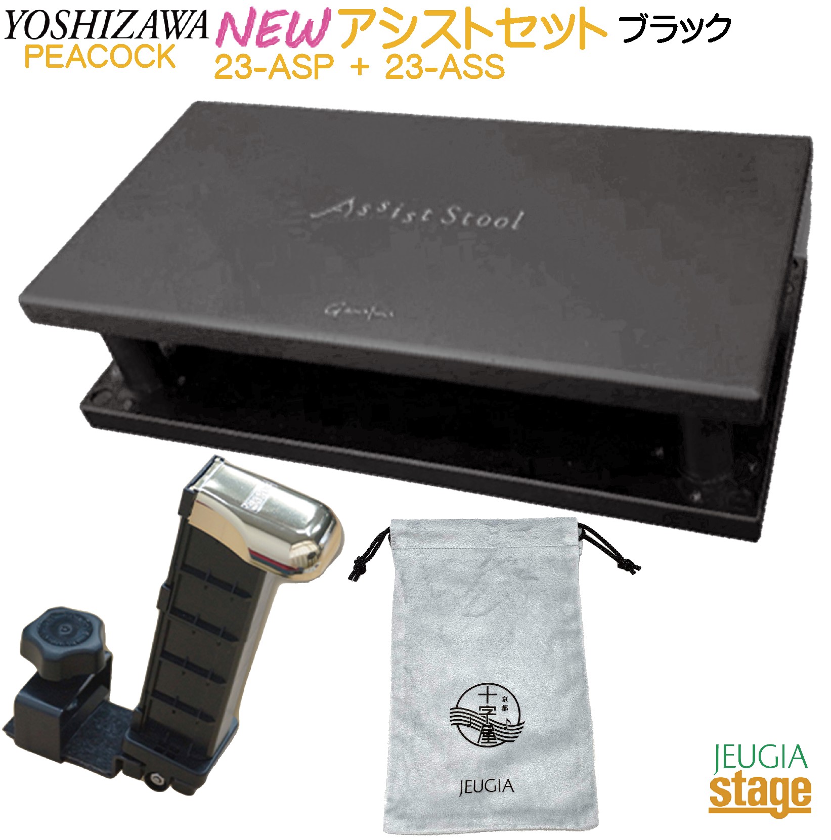 Assist Stool 吉澤アシストペダル ハイツールセット キャリングバック