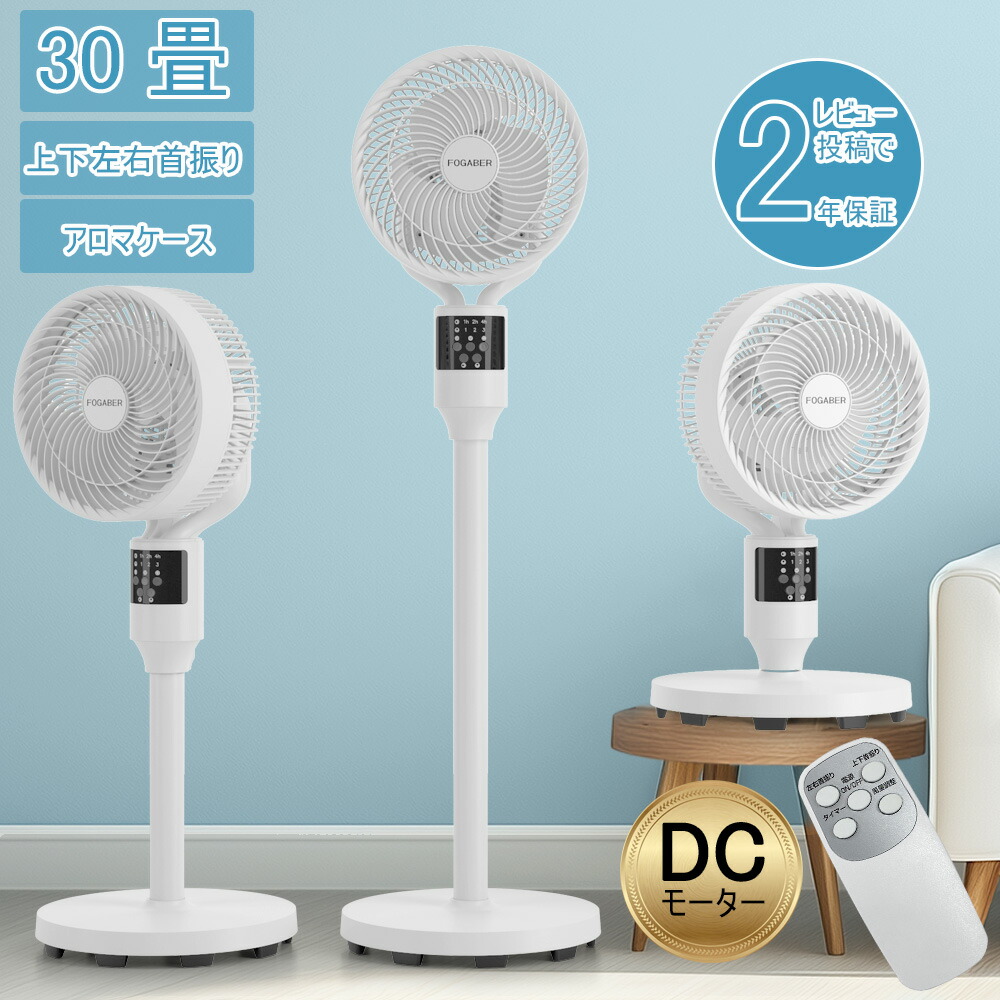 楽天市場】FOGABER 正規品 サーキュレーター 扇風機 DCモーター 一体型