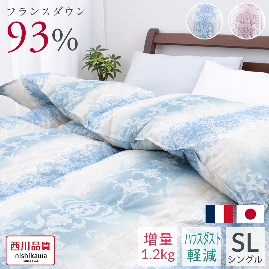 西川 羽毛掛け布団・ダックダウン93% 1,2kg・バイオアップ加工