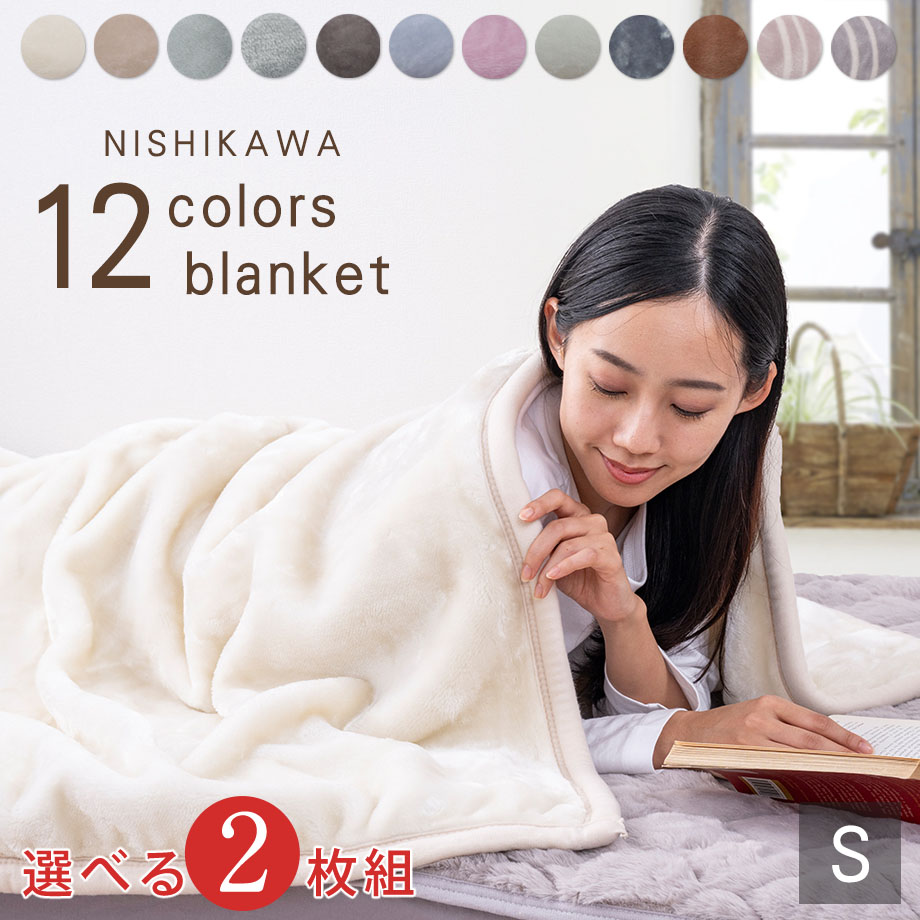 楽天市場】【2枚セット】累計販売枚数15万枚突破！ 毛布 西川 2枚