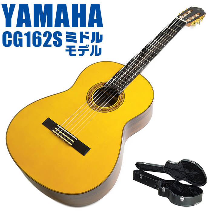 楽天市場】ヤマハ クラシックギター YAMAHA CG162S ハードケース付属