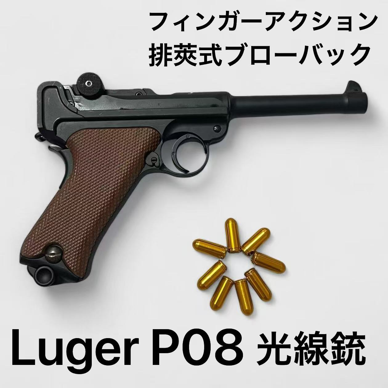 楽天市場】ルガーP08 排莢式 レーザーガン モデルガン LUGER