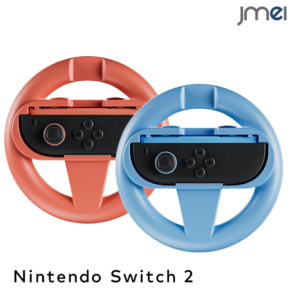 joycon2ハンドル」の人気商品一覧 | 安い商品を通販サイトから探す