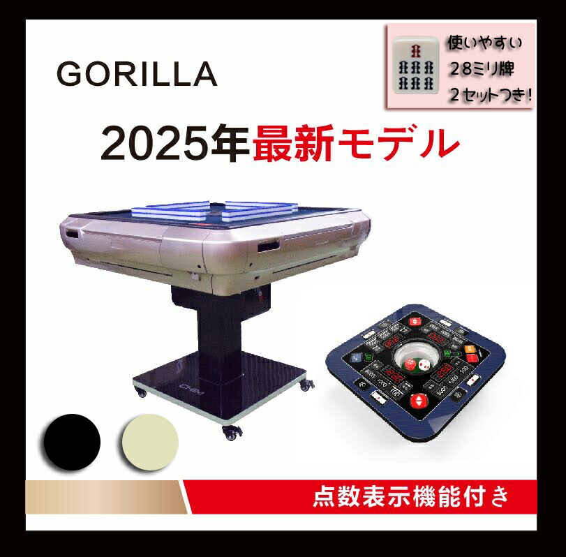 楽天市場】2025年新発売 全自動麻雀卓 最新式Gorilla(ゴリラ) 28ミリ牌