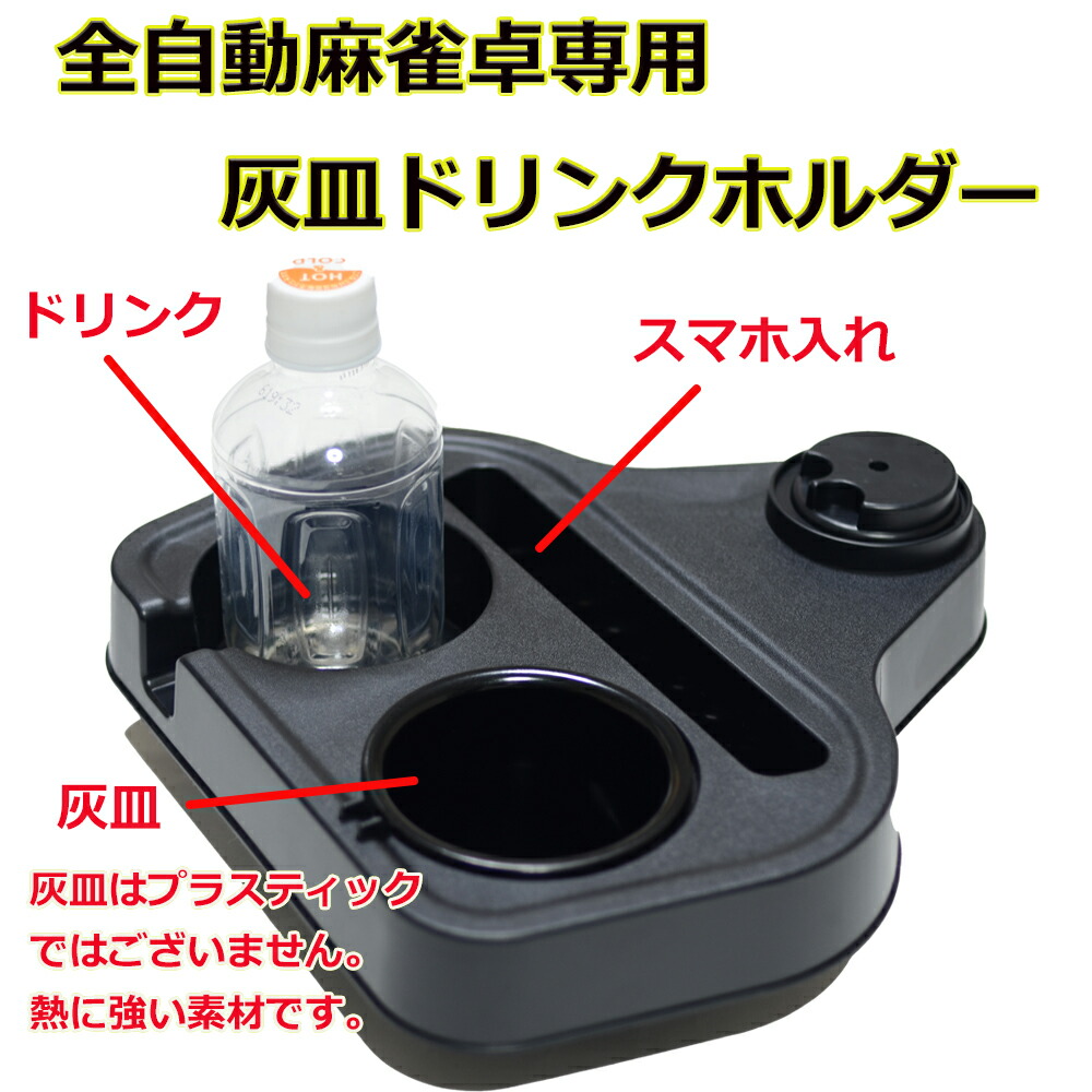 楽天市場】【送料無料】全自動麻雀卓 マルチトレイ スマホ＆灰皿