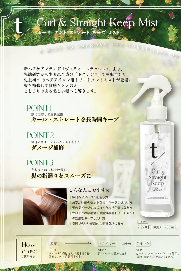 楽天市場】≪特許成分「トステア」配合≫ ☆ t/ Curl & Straight Keep