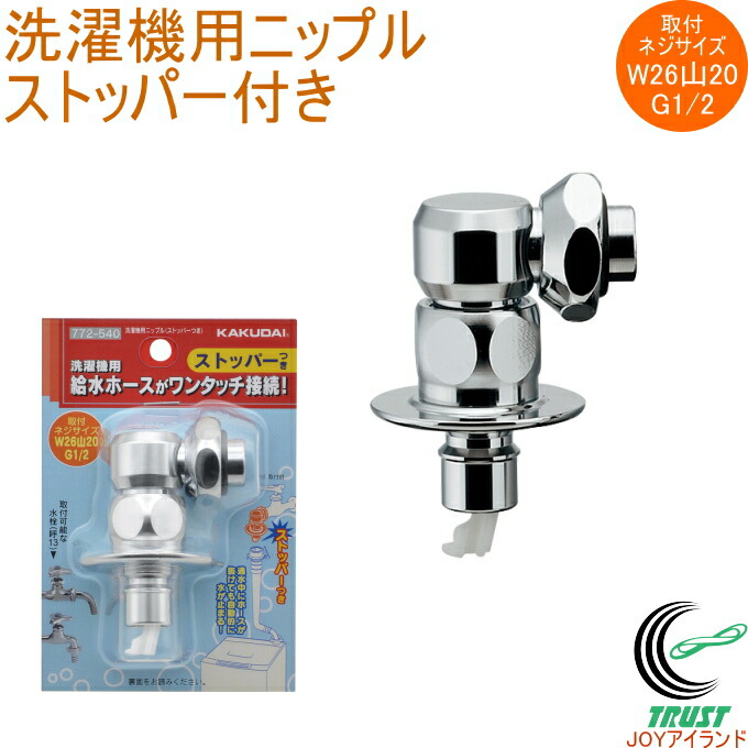 楽天市場】洗濯機用ニップル ストッパー付き 772-540 日本製 KAKUDAI